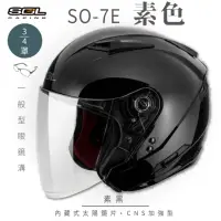 在飛比找momo購物網優惠-【SOL】SO-7E 素色 素黑 3/4罩(開放式安全帽│機