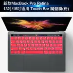 新款MACBOOK PRO RETINA13吋/15吋通用TOUCH BAR鍵盤膜(粉/2入)A1707/A1706