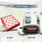 H13級HEPA濾網 適用LUX 樂智 怡樂智 吸塵器 LUX1R /D820JP