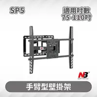 在飛比找PChome24h購物優惠-NB SP5/75-110吋液晶電視螢幕手臂架