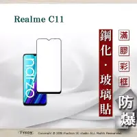 在飛比找博客來優惠-Realme C11 2.5D滿版滿膠 彩框鋼化玻璃保護貼 