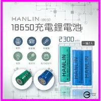 在飛比找蝦皮購物優惠-HANLIN-18650電池 2300mah (一組2顆) 