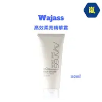 在飛比找蝦皮購物優惠-（嵐髮舖）#二條享優惠#Wajass #高效柔亮精華霜 “免