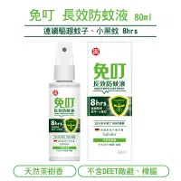 在飛比找Yahoo奇摩購物中心優惠-【中西化學】免叮 長效防蚊液-80ml