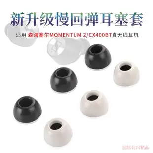 適用森海塞爾MOMENTUM2真無線二代耳機耳塞套CX400BT記憶海綿耳帽