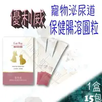 在飛比找樂天市場購物網優惠-MIT 漢方草本 優利威 寵物泌尿道保健腸溶圓粒 泌尿道保健