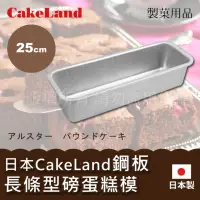 在飛比找momo購物網優惠-【CAKELAND】25cm日本CakeLand鋼板長條型磅