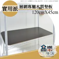 在飛比找momo購物網優惠-【品樂生活】層架專用木質墊板45X120CM-5入(木質墊板