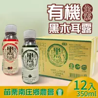 在飛比找鮮拾優惠-【苗栗南庄鄉農會】有機黑木耳(350ml*12入/箱)