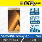 公司貨★ET手機倉庫【9成新 SAMSUNG GALAXY A7 2017 32G】A720F 三星 備用機 附發票