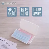 在飛比找PChome24h購物優惠-【TrueLife】隨身卡扣式口罩收納盒