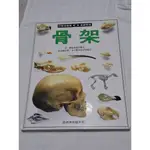 姜小舖精裝書 目擊者叢書漢聲精選骨架 自然博物館系列 民國82年版 英文漢聲出版