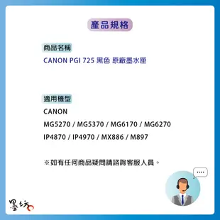 【墨坊資訊-台南市】CANON PGI-725 PGBK 黑色原廠墨水匣 MG5370/MG6270/IP4970