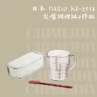 在飛比找蝦皮購物優惠-[烘焙器具] HARIO 甜點烘焙組(磅蛋糕烤盤 玻璃量杯 