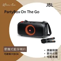 在飛比找蝦皮購物優惠-JBL PartyBox On The Go 便攜式 可歡唱