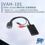 昌運監視器 HANWELL VAH-101 VGA+AUDIO 轉HDMI 訊號轉換器