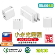 小米充電頭 20W 33W 65W 67W【台灣小米公司貨】QC3.0 PD快充 蘋果i15充電 GaN充電器