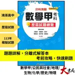 【113分科測驗】鴻漸文化『分科測驗歷屆試題總覽』數學甲 物理 化學 生物 歷史 地理 公民與社會 考古題 解答詳解 最新108課綱