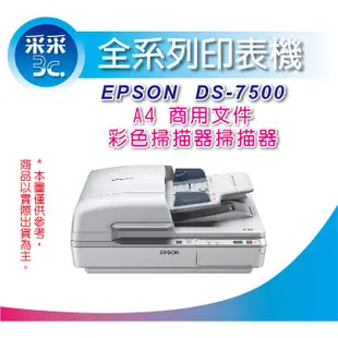 【含稅含運】 EPSON DS-7500 平台饋紙式商用文件掃描器 [內建送紙器/支援雙面掃描] 另有 GT1500