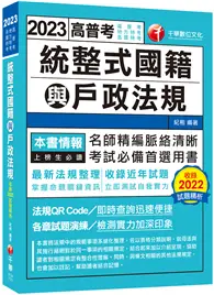 在飛比找TAAZE讀冊生活優惠-2023【最新法規整理】統整式國籍與戶政法規（高普考／地方特