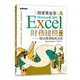 跟著專家學Microsoft 365 Excel財務建模-第二版：做出精準財務決策 Oluwa/陳亦苓 碁峰資訊 9786263245204華通書坊/姆斯