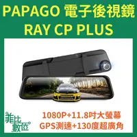 在飛比找蝦皮購物優惠-【菲比數位】 贈64g PAPAGO Ray CP Plus