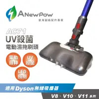 在飛比找蝦皮商城優惠-【ANewPow】AC71-Dyson吸塵器用UV殺菌電動濕