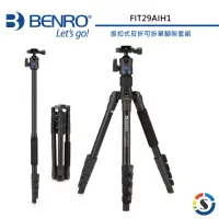 在飛比找momo購物網優惠-【BENRO 百諾】FIT29AIH1 iTrip輕巧系列鎂