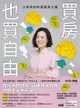 買房，也買自由：小資族的財富翻身之路 - Ebook