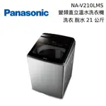 PANASONIC 國際 NA-V210LMS 21KG 變頻 直立式洗衣機 不鏽鋼色 私訊再折 最後一台