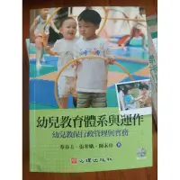 在飛比找蝦皮購物優惠-幼兒教育體系與運作／幼兒教保行政管理與實務