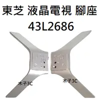 在飛比找iOPEN Mall優惠-【木子3C】東芝 電視 43L2686 腳座 (卡榫斷) 腳