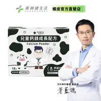 在飛比找蝦皮商城優惠-【藥師健生活】兒童鈣鎂成長配方 15包/盒 現貨 長大人 長