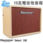 『立恩樂器』免運優惠 BLACKSTAR DEBUT SERIES 15E 15瓦電吉他音箱 吉他音箱 內建DELAY