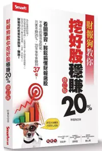 在飛比找誠品線上優惠-財報狗教你挖好股穩賺20% (修訂版)