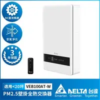 在飛比找樂天市場購物網優惠-【DELTA 台達電子】PM2.5 壁掛式全熱交換器 超薄型