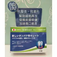 在飛比找蝦皮購物優惠-💯日本製 心菩樂鋅錠狀食品 二代強化新配方 （30粒入）⭕️