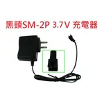 【科諾電池3C】SM-2P插頭 3.7V 充電器 迪飛達 F182 F183 四軸 六軸 空拍機電池專用 #DG005