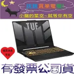 小貓星空 ASUS TUF GAMING F15 FX507ZC4-0071A12700H 鐵甲灰 I7 RTX3050