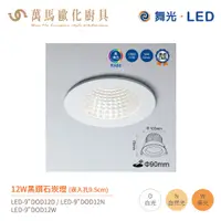 在飛比找蝦皮商城優惠-舞光 黑鑽石 崁燈 LED-9"DOD 崁孔9.5cm 全電