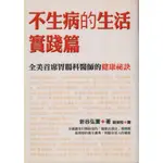 ☆與書相隨☆不生病的生活：實踐篇☆如何☆新谷弘實☆二手