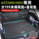 本田HONDA尾箱墊 TPE後備箱墊 適用於ACCORD/HRV後備箱墊 靠背墊 防滑顆粒紋路3D立體ACCORD後箱墊