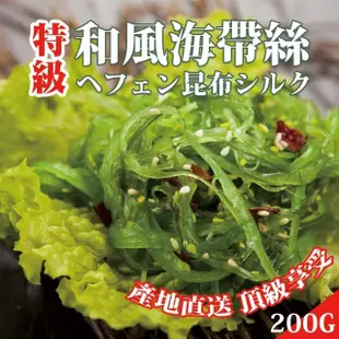 【極鮮配】低卡日式和風海帶絲 5包(200g±10%/包)