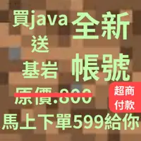 在飛比找蝦皮購物優惠-Minecraft正版專屬永久可玩帳號，買Java送基岩！錯