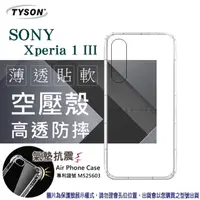 在飛比找PChome24h購物優惠-索尼 SONY Xperia 1 III 高透空壓殼 防摔殼