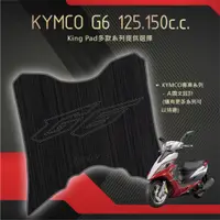 在飛比找蝦皮購物優惠-🔥免運🔥光陽 KYMCO G6 125 150 機車腳踏墊 