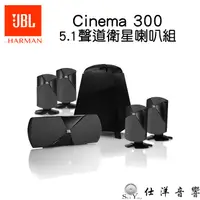 在飛比找蝦皮購物優惠-JBL 美國 Cinema 300 5.1聲道 家庭劇院喇叭