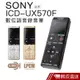 SONY ICD-UX570F 錄音筆 專業款 速充電 高感度S-Mic 現貨 蝦皮直送