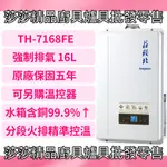 【莊頭北熱水器】TH-7168FE 屋內型16L強制排氣熱水器 數位恆溫 16公升熱水器【原廠公司貨、原廠保固】7168