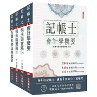 在飛比找蝦皮商城優惠-2024記帳士[專業科目]套書(贈記帳士模擬試卷)( S01